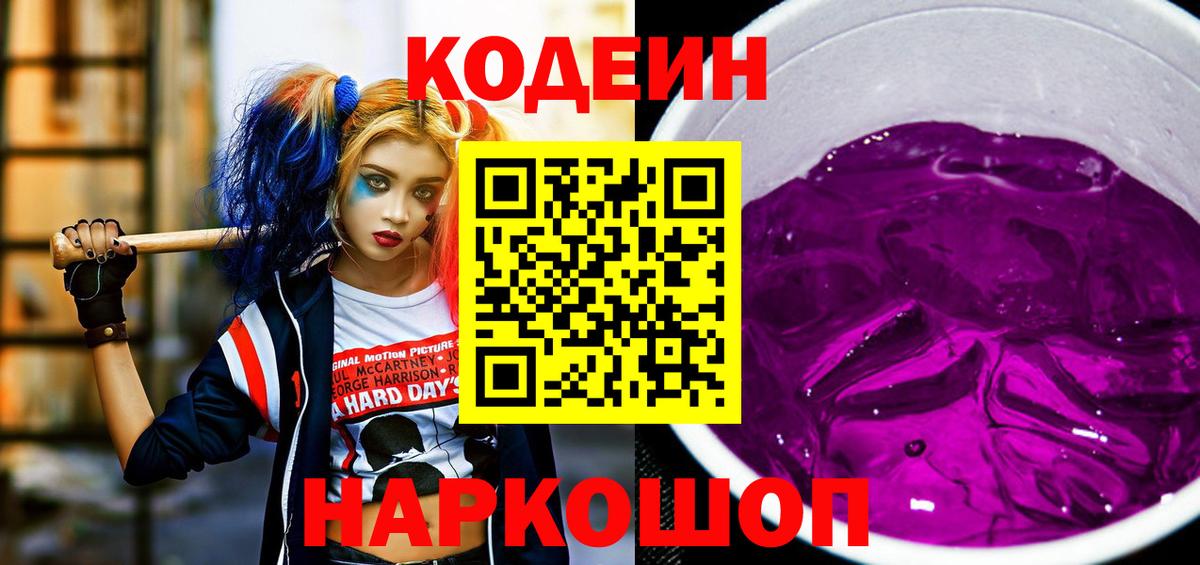 Кодеин Purple Drank Мытищи